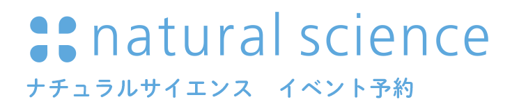 【ナチュラルサイエンス】イベント予約